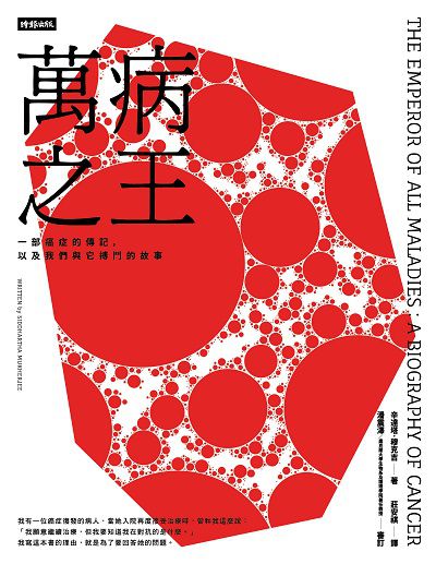 萬病之王:一部癌症的傳記, 以及我們與它搏鬥的故事 出版公司:時報 作者:辛達塔.穆克吉(Siddhartha Mukherjee) 類型:醫藥養生-醫療專業 EPUB電子書 繁體中文版