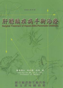 肝膽胰疾病手術治療 出版公司:國立編譯館出版 作者:柯成國 類型:醫藥養生-醫療專業 PDF電子書 繁體中文版