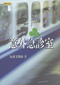 意外急診室 出版公司:健康文化 作者:阮祺 類型:醫藥養生-醫療專業 PDF電子書 繁體中文版