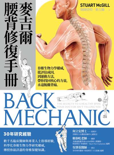麥吉爾腰背修復手冊:脊椎生物力學權威, 從評估成因, 到運動方法, 帶你找回核心的力量, 永遠脫離背痛。 出版公司:堡疊文化 作者:斯圖亞特.麥吉爾(Stuart McGill) 類型:醫藥養生-醫療專業 EPUB電子書 繁體中文版