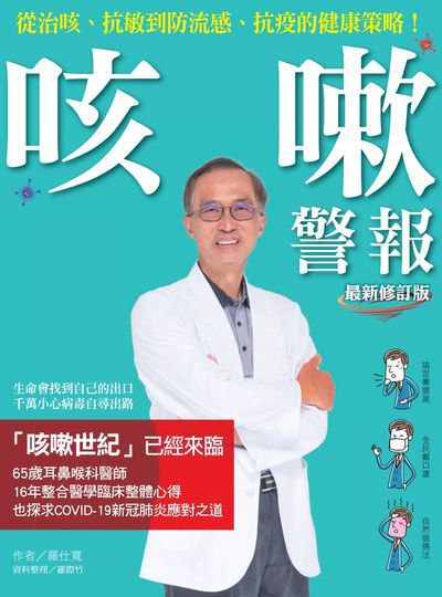 咳嗽警報:從治咳、抗敏到防流感、抗疫的健康策略 出版公司:柿子文化 作者:羅仕寬 類型:醫藥養生-醫療專業 EPUB電子書 繁體中文版