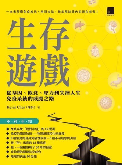 生存遊戲:從基因、飲食、壓力到失控人生, 免疫系統的成魔之路 出版公司:博碩文化 作者:Kevin Chen(陳根) 類型:醫藥養生-醫療專業 EPUB電子書 繁體中文版