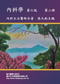 內科學. 第二冊 出版公司:橘井文化 作者:張天鈞 類型:醫藥養生-醫療專業 PDF電子書 繁體中文版