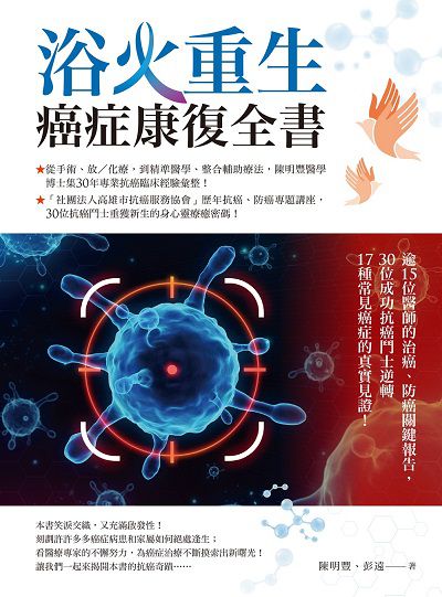 浴火重生 癌症康復全書:逾15位醫師的治癌、防癌關鍵報告, 30位成功抗癌鬥士逆轉17種常見癌症的真實見證! 出版公司:柿子文化 作者:陳明豐、彭遠 類型:醫藥養生-醫療專業 EPUB電子書 繁體中文版