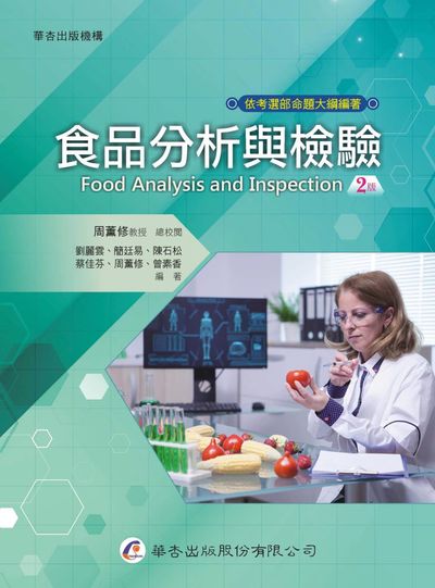 食品分析與檢驗 出版公司:華杏 作者:劉麗雲類型:醫藥養生-醫療專業 PDF電子書 繁體中版