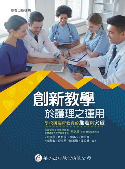 創新教學於護理之運用-學校與臨床教育的推進與突破 出版公司:華杏 作者:周汎澔類型:醫藥養生-醫療專業 PDF電子書 繁體中版