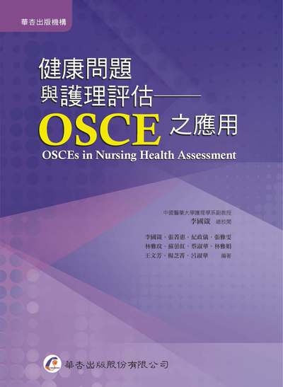 健康問題與護理評估－OSCE之應用 出版公司:華杏 作者:李國箴類型:醫藥養生-醫療專業 PDF電子書 繁體中版