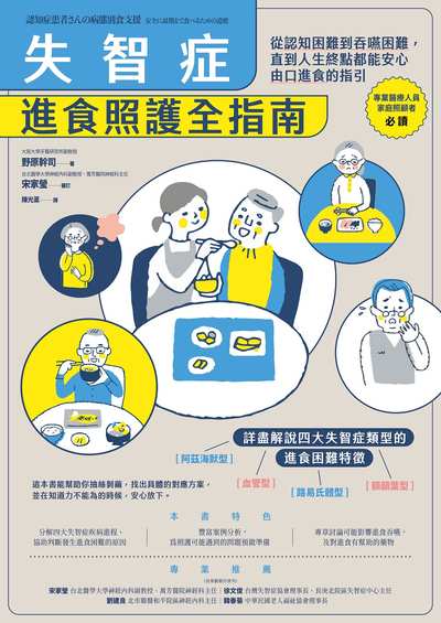 失智症進食照護全指南:從認知困難到吞嚥困難, 直到人生終點都能安心由口進食的指引 出版公司:如果出版 作者:野幹司 類型:醫藥養生-醫療專業 EPUB電子書 繁體中文版