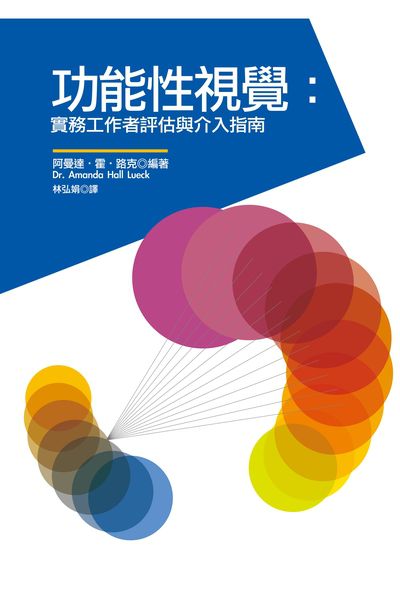 功能性視覺:實務工作者評估與介入指南 出版公司:財團法人愛盲基金會出版中心出版成陽發行經銷 作者:阿曼達.霍.路克博士(Dr. Amanda Hall Lueck) 類型:醫藥養生-醫療專業 PDF電子書 繁體中文版