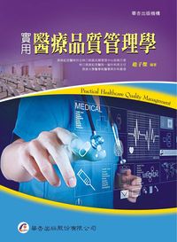 實用醫療品質管理學 出版公司:華杏 作者:趙子傑 類型:醫藥養生-醫療專業 PDF電子書 繁體中文版
