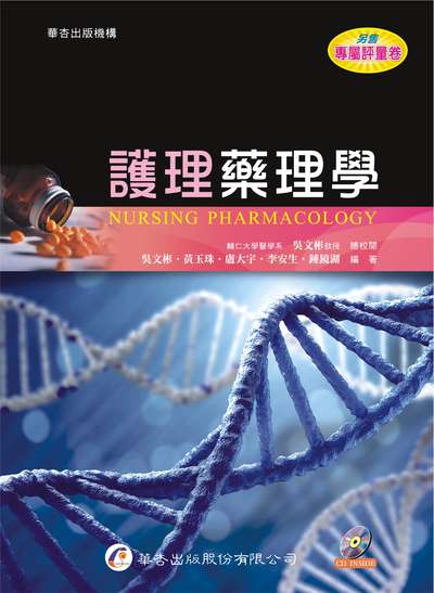 護理藥理學 出版公司:華杏 作者:吳彬 類型:醫藥養生-醫療專業 PDF電子書 繁體中文版