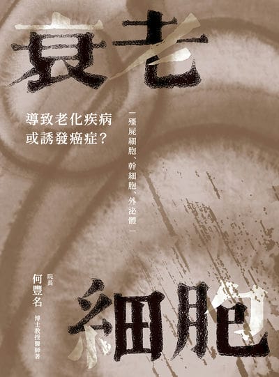 衰老細胞:導致老化疾病或誘發癌症? ─僵屍細胞、幹細胞、外泌體─ 出版公司:白象文化 作者:何豐名 類型:醫藥養生-醫療專業 EPUB電子書 繁體中文版