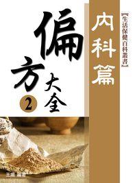 偏方大全, 內科篇 出版公司:丹陽文化 作者:王揚 類型:醫藥養生-醫藥常識 PDF電子書 繁體中文版