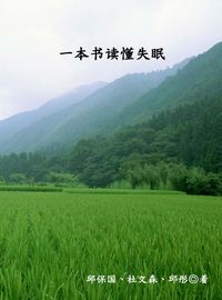 一本書讀懂失眠 出版公司:中原農民出版社 作者:邱保國、杜森、邱彤 類型:醫藥養生-醫藥常識 PDF電子書 繁體中文版