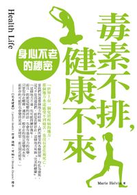 毒素不排,健康不來:身心不老的秘密 出版公司:水星文化 作者:Marie Helvin 類型:醫藥養生-醫藥常識 PDF電子書 繁體中文版
