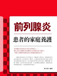 前列腺炎:患者的家庭養護 出版公司:丹陽文化 作者:許定勇 類型:醫藥養生-醫藥常識 PDF電子書 繁體中文版