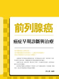 前列腺癌:癌症早期診斷與治療 出版公司:丹陽文化 作者:許定勇 類型:醫藥養生-醫藥常識 PDF電子書 繁體中文版