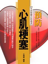 預防心肌梗塞 出版公司:羅達文創 作者:王育德 類型:醫藥養生-醫藥常識 EPUB電子書 繁體中文版