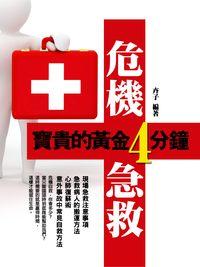 危機急救:寶貴的黃金4分鐘 出版公司:達豐圖書 作者:卉子 類型:醫藥養生-醫藥常識 EPUB電子書 繁體中文版
