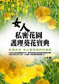 女人私密花園護理葵花寶典 出版公司:達豐圖書出版社 作者:俞瑾 類型:醫藥養生-醫藥常識 EPUB電子書 繁體中文版