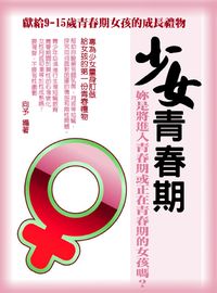 少女青春期 出版公司:達豐圖書出版社 作者:向予 類型:醫藥養生-醫藥常識 EPUB電子書 繁體中文版
