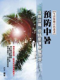 預防中暑 出版公司:達豐圖書出版社 作者:卉子 類型:醫藥養生-醫藥常識 EPUB電子書 繁體中文版