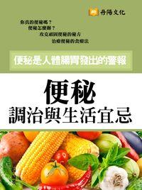 便秘:調治與生活宜忌 出版公司:丹陽文化 作者:王揚 類型:醫藥養生-醫藥常識 EPUB電子書 繁體中文版