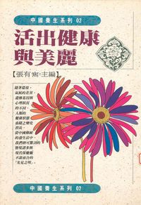 活出健康與美麗 出版公司:開今文化 作者:張有寯 類型:醫藥養生-醫藥常識 PDF電子書 繁體中文版