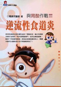 與胃酸作戰 逆流性食道炎 出版公司:健康世界雜誌 作者:羅錦河 類型:醫藥養生-醫藥常識 PDF電子書 繁體中文版