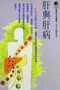 肝與肝病 出版公司:健康世界雜誌 作者:楊培銘 類型:醫藥養生-醫藥常識 PDF電子書 繁體中文版