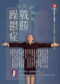 戰勝躁鬱症 出版公司:健康文化 作者:陳俊欽 類型:醫藥養生-醫藥常識 PDF電子書 繁體中文版