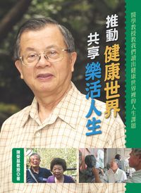 推動健康世界 共享樂活人生 出版公司:健康文化 作者:陳榮基 類型:醫藥養生-醫藥常識 PDF電子書 繁體中文版