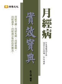 月經病實效寶典 出版公司:丹陽文化 作者:俞瑾 類型:醫藥養生-醫藥常識 PDF電子書 繁體中文版