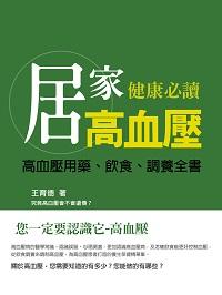 高血壓 出版公司:羅達文創 作者:王育德 類型:醫藥養生-醫藥常識 PDF電子書 繁體中文版