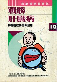 戰勝肝臟病:肝膽病症研究與治療 出版公司:開今文化 作者:吳志仁 類型:醫藥養生-醫藥常識 PDF電子書 繁體中文版