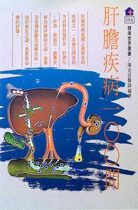 肝膽疾病一00問 出版公司:健康文化 作者:陳定信 類型:醫藥養生-醫藥常識 PDF電子書 繁體中文版