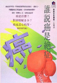 誰說癌是絕症? 出版公司:健康世界 作者:李豐 類型:醫藥養生-醫藥常識 PDF電子書 繁體中文版