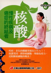 核酸:慢性疾病及癌症的終結者 出版公司:正義 作者:張慧敏 類型:醫藥養生-醫藥常識 PDF電子書 繁體中文版