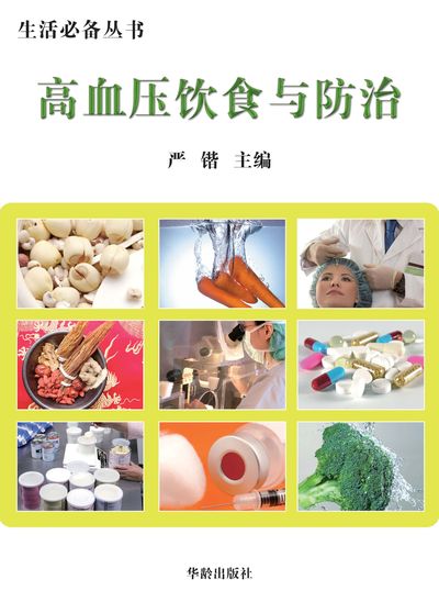高血壓飲食與防治 出版公司:華齡出版社 作者:嚴鍇 類型:醫藥養生-醫藥常識 EPUB電子書 繁體中文版