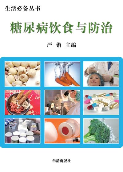 糖尿病飲食與防治 出版公司:華齡出版社 作者:嚴鍇 類型:醫藥養生-醫藥常識 EPUB電子書 繁體中文版
