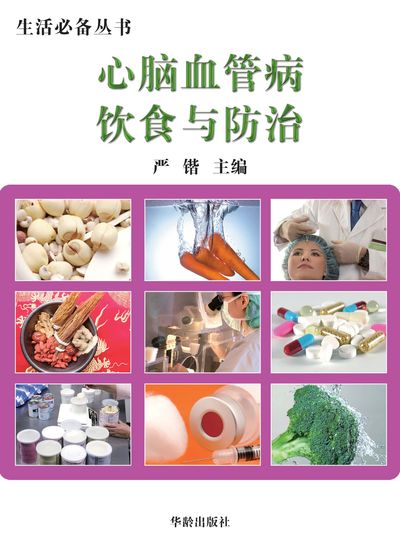 心腦血管病飲食與防治 出版公司:華齡出版社 作者:嚴鍇 類型:醫藥養生-醫藥常識 EPUB電子書 繁體中文版