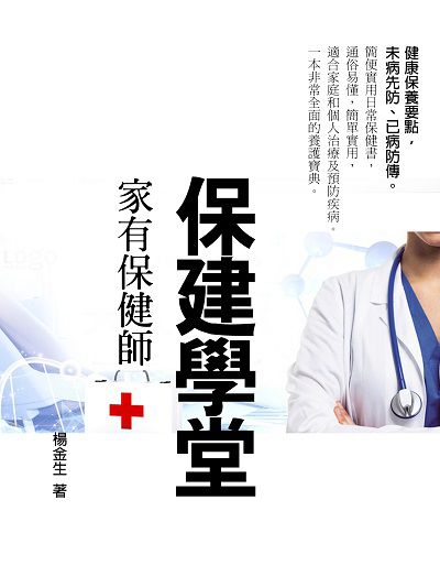 保建學堂 出版公司:羅達文創 作者:楊金生 類型:醫藥養生-醫藥常識 EPUB電子書 繁體中文版