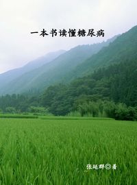 一本書讀懂糖尿病 出版公司:中原農民出版社 作者:張延群 類型:醫藥養生-醫藥常識 PDF電子書 繁體中文版
