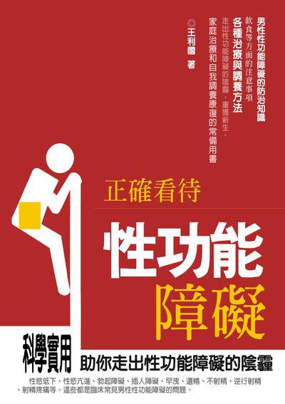 正確看待性功能障礙 出版公司:羅達文創 作者:王利國 類型:醫藥養生-醫藥常識 PDF電子書 繁體中文版