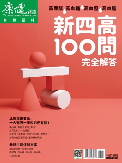 康健 新四高100問 完全解答 出版公司:天下生活出版 作者:康健雜誌 類型:醫藥養生-醫藥常識 PDF電子書 繁體中文版