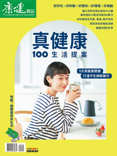康健 真健康100生活提案 出版公司:天下生活出版 作者:康健雜誌 類型:醫藥養生-醫藥常識 PDF電子書 繁體中文版