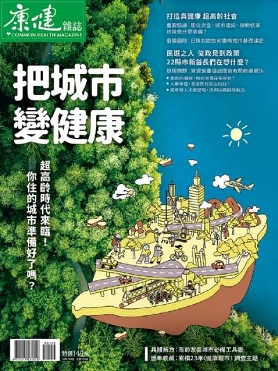 康健 把城市變健康 出版公司:天下生活出版 作者:康健雜誌 類型:醫藥養生-醫藥常識 PDF電子書 繁體中文版
