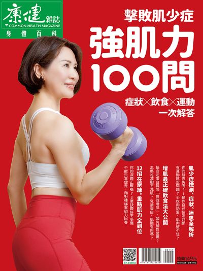 康健 強肌力100問第103期 出版公司:天下生活出版 作者:康健雜誌 類型:醫藥養生-醫藥常識 PDF電子書 繁體中文版