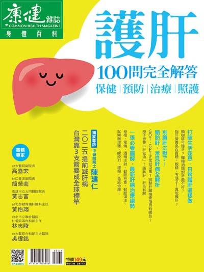 康健 護肝100問完全解答 出版公司:天下生活出版 作者:康健雜誌 類型:醫藥養生-醫藥常識 PDF電子書 繁體中文版