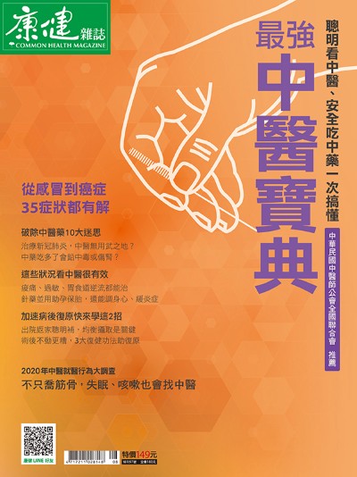 康健 最強中醫寶典 出版公司:天下生活出版 作者:康健雜誌 類型:醫藥養生-醫藥常識 PDF電子書 繁體中文版
